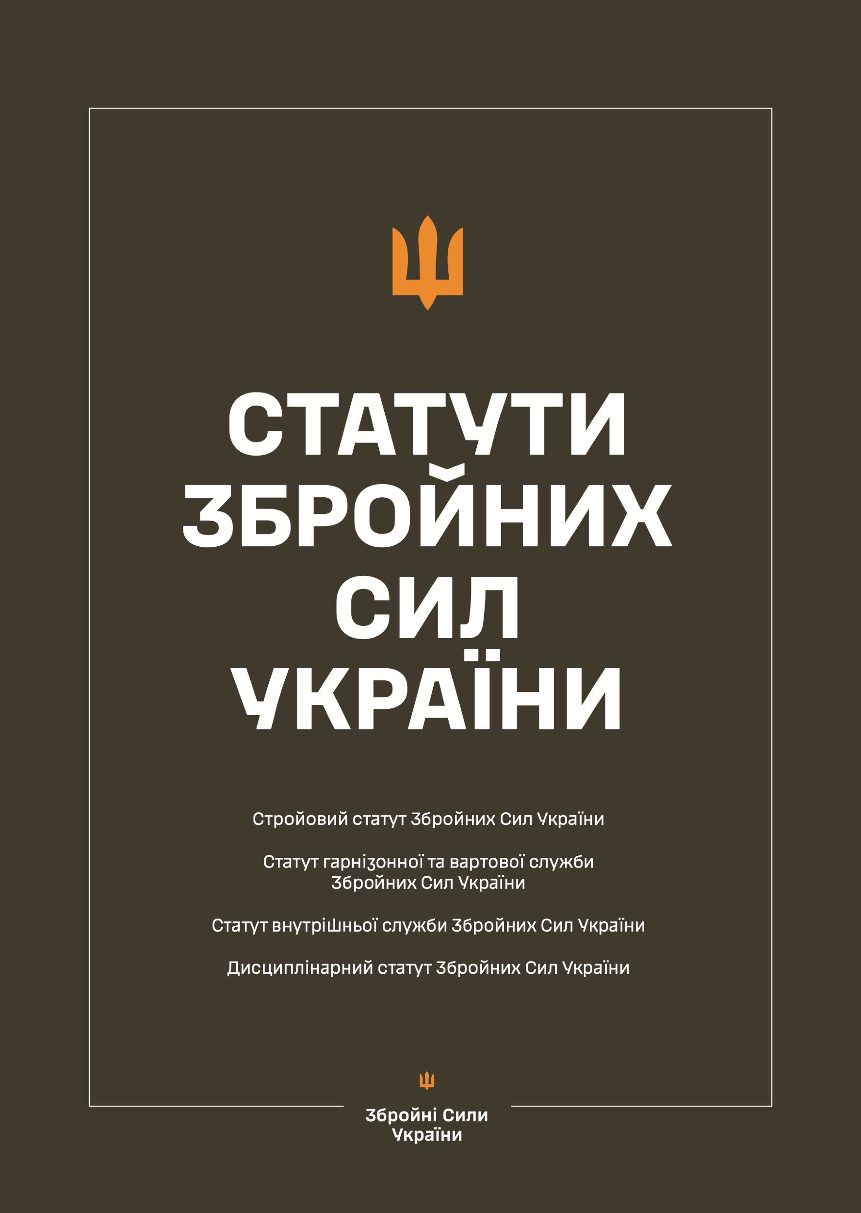 Статути Збройних Сил України
