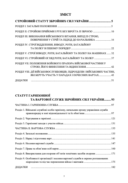 Статути Збройних Сил України. Автор — Верховна Рада України. 