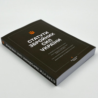 Статути Збройних Сил України (мягкая)