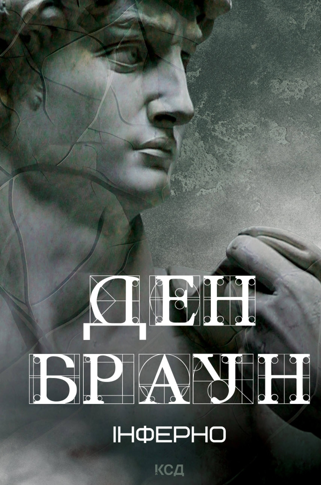 Інферно. Автор — Дэн Браун