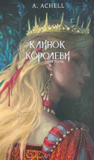 Клинок королеви. Дитя тіней. Книга 2