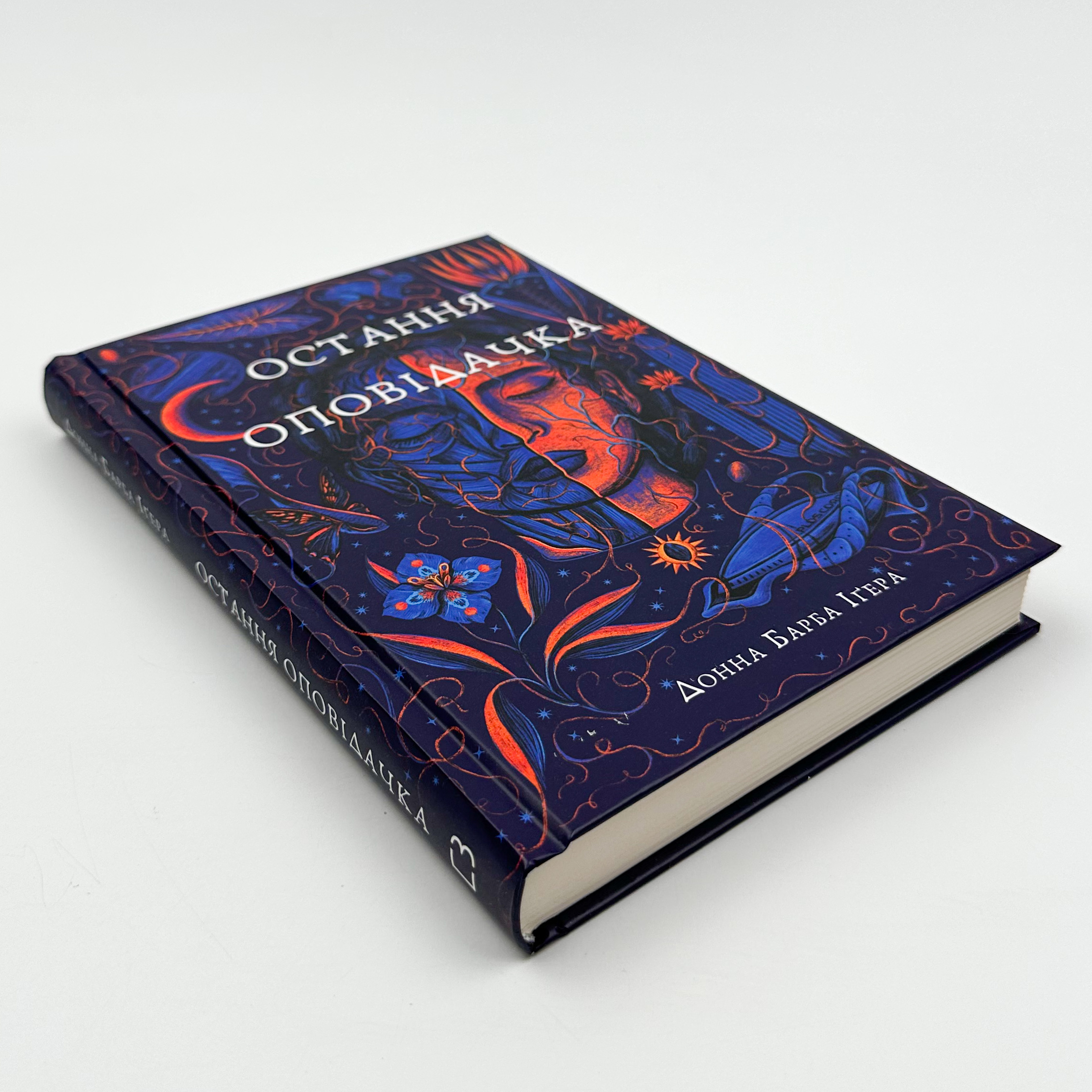 Остання оповідачка