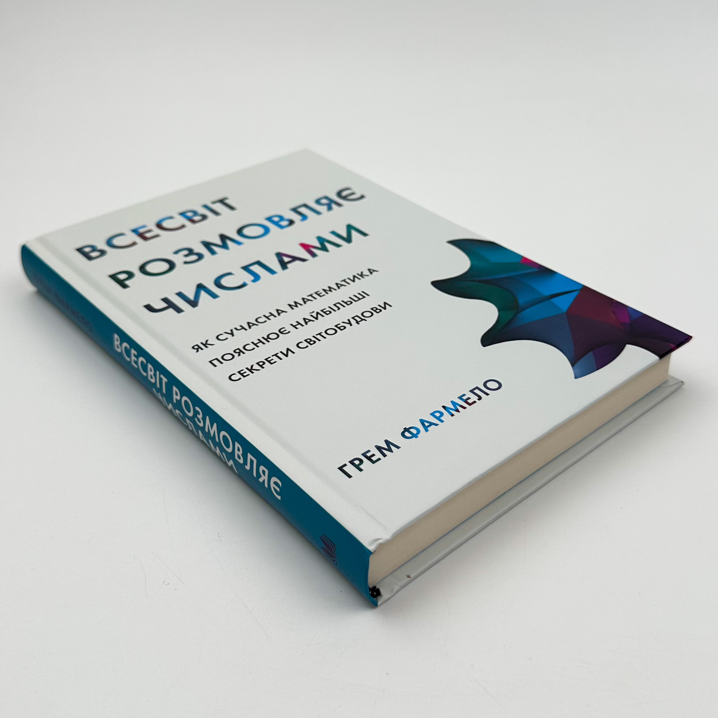Всесвіт розмовляє числами. Автор — Грем Фармело. 