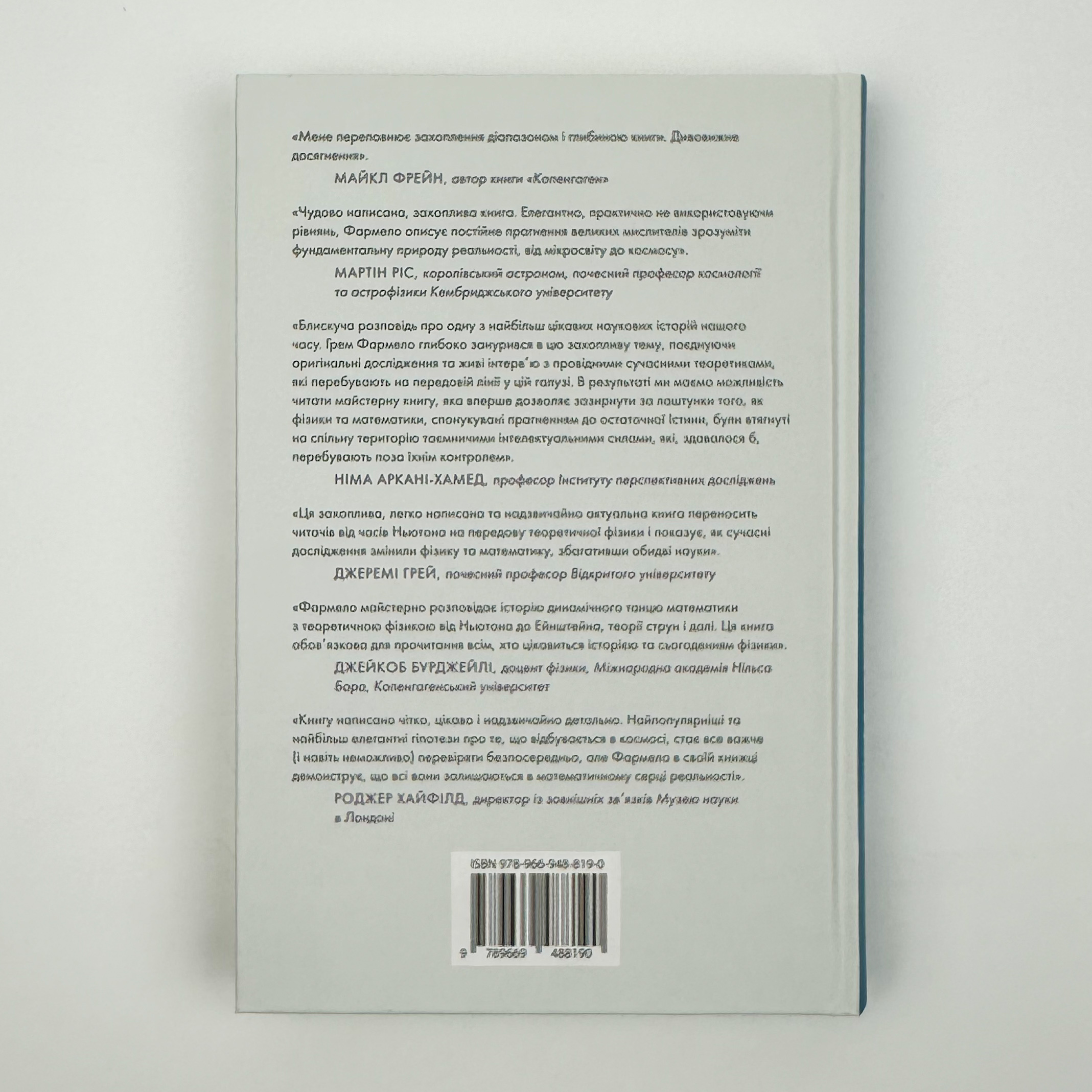 Всесвіт розмовляє числами. Автор — Грем Фармело. 