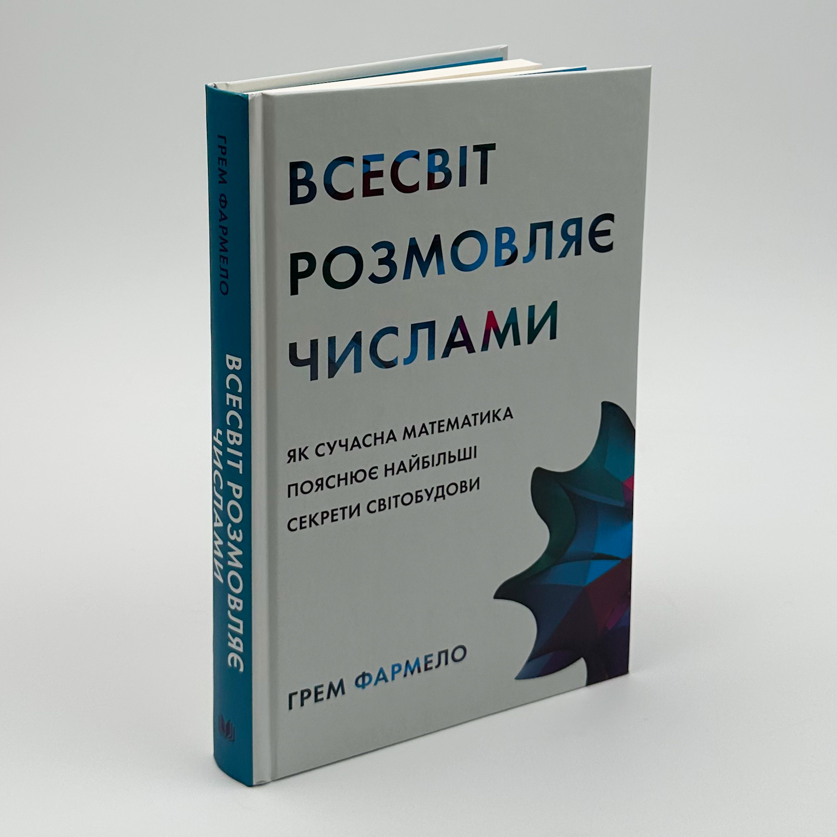 Всесвіт розмовляє числами. Автор — Грем Фармело. 