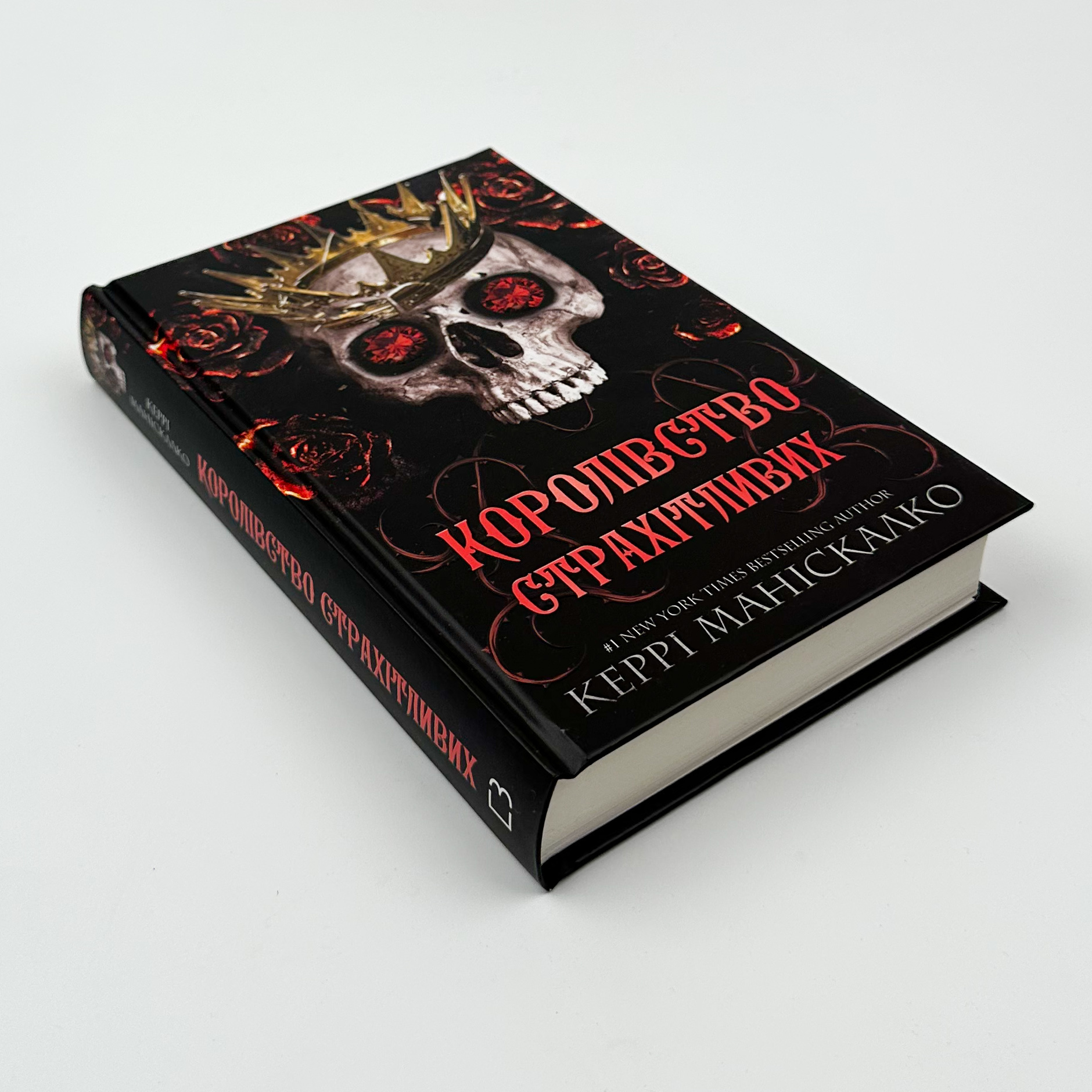 Королівство Страхітливих. Книга 3