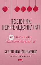 Посібник перфекціоністки. Як припинити все контролювати