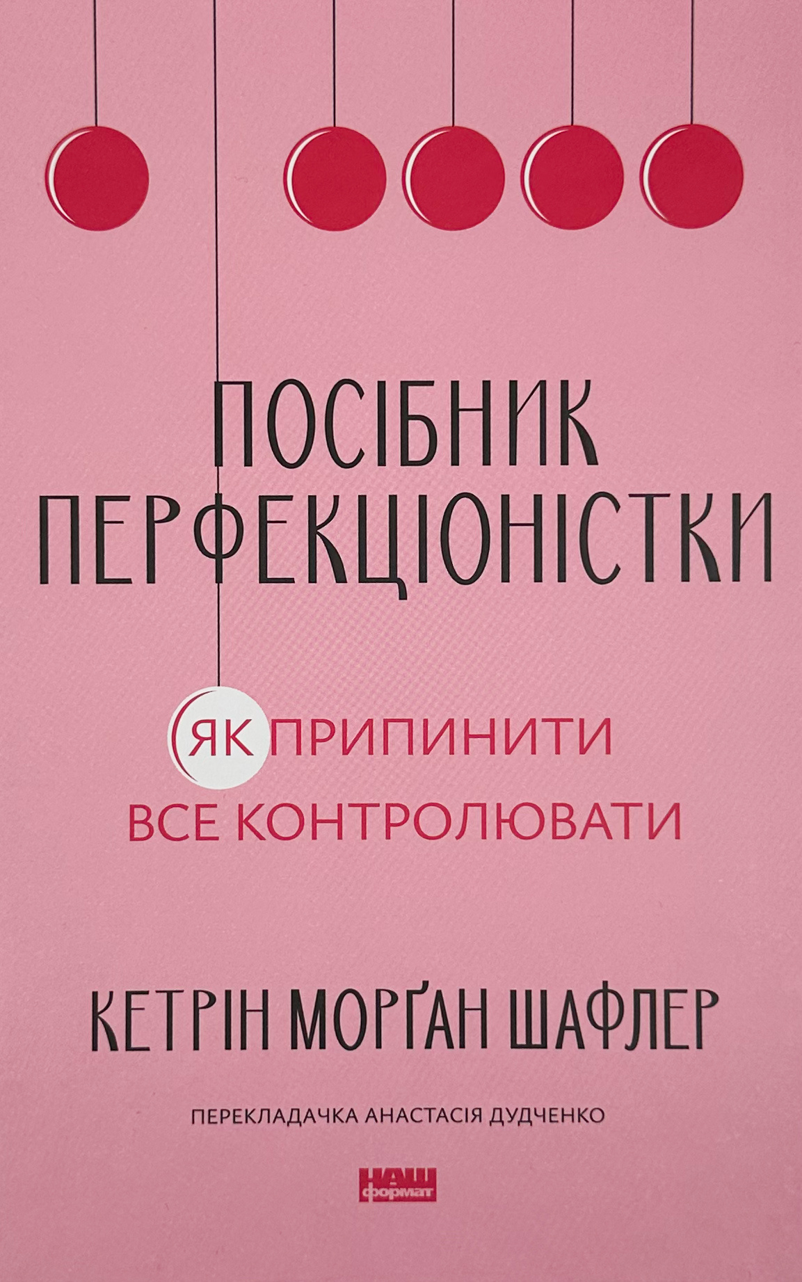 Посібник перфекціоністки. Як припинити все контролювати. Автор — Кетрін Морґан Шафлер. 