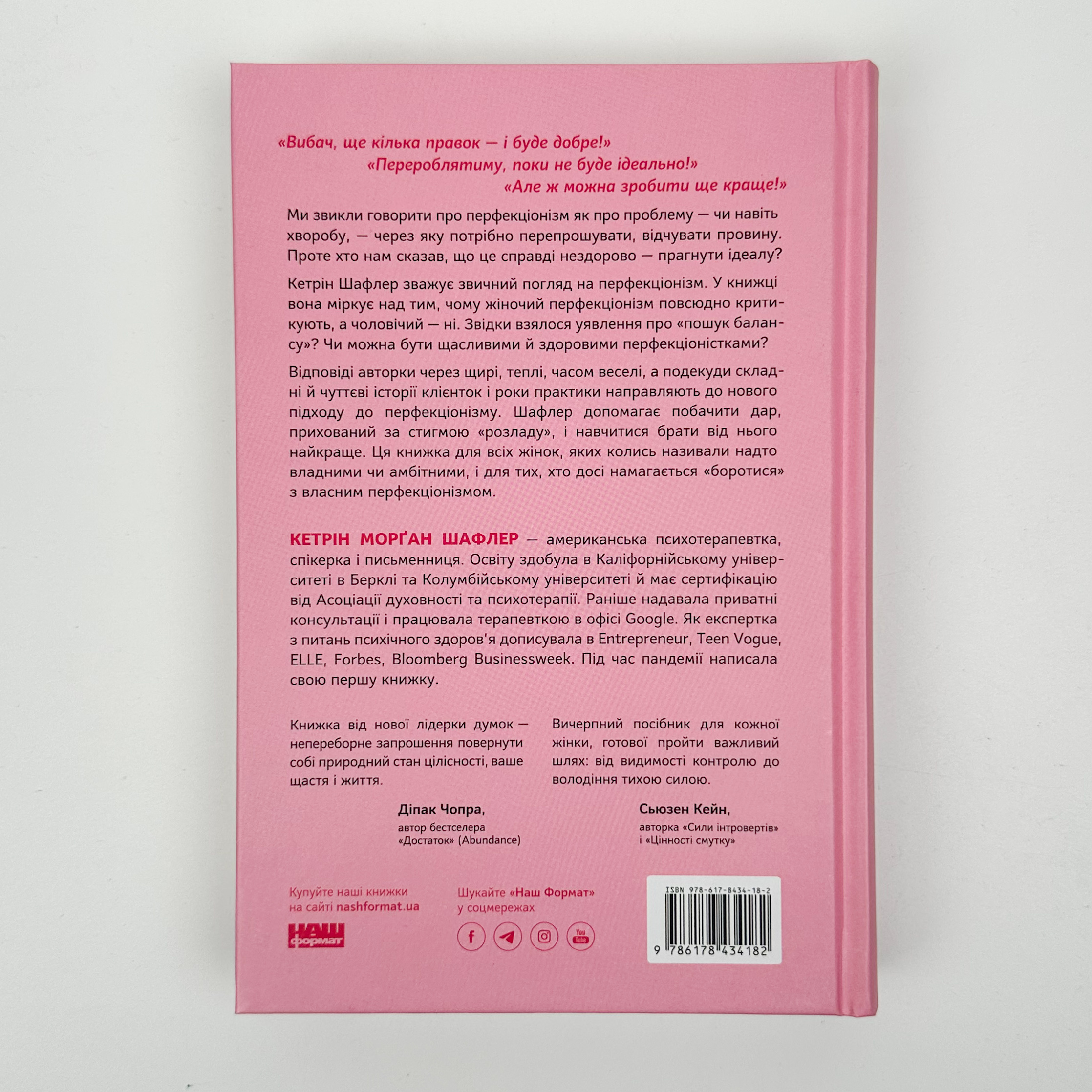 Посібник перфекціоністки. Як припинити все контролювати. Автор — Кетрін Морґан Шафлер. 