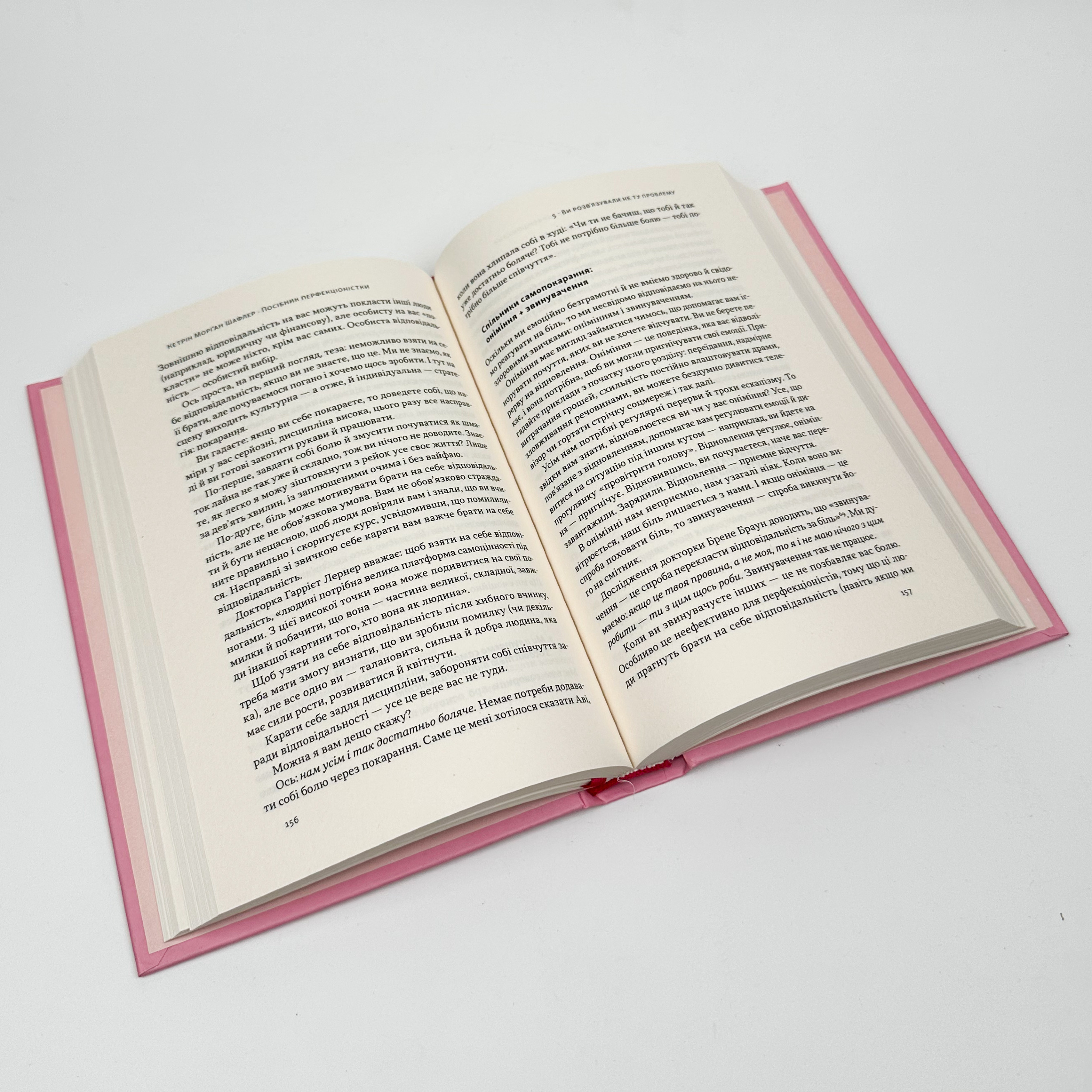 Посібник перфекціоністки. Як припинити все контролювати. Автор — Кетрін Морґан Шафлер. 