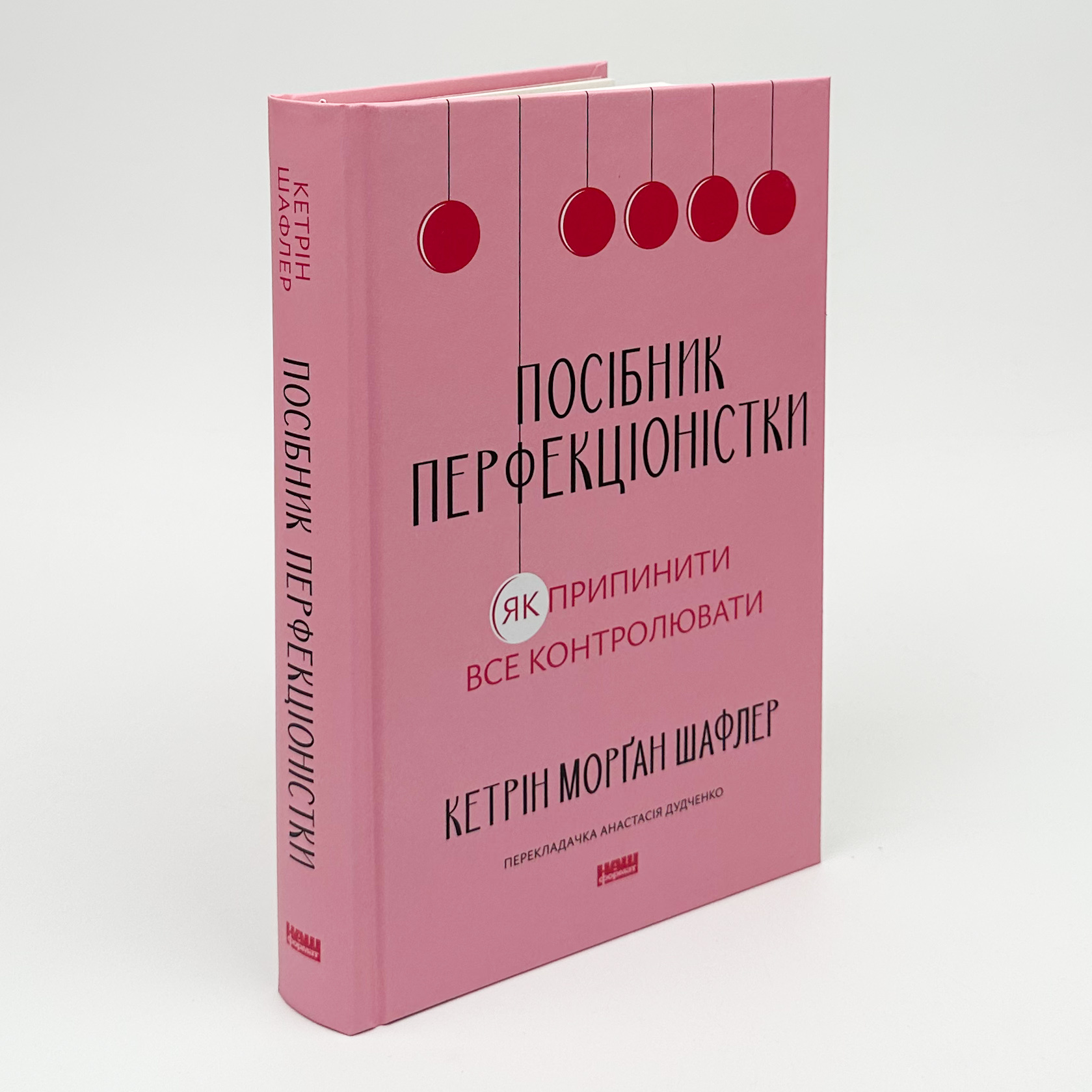 Посібник перфекціоністки. Як припинити все контролювати. Автор — Кетрін Морґан Шафлер. 