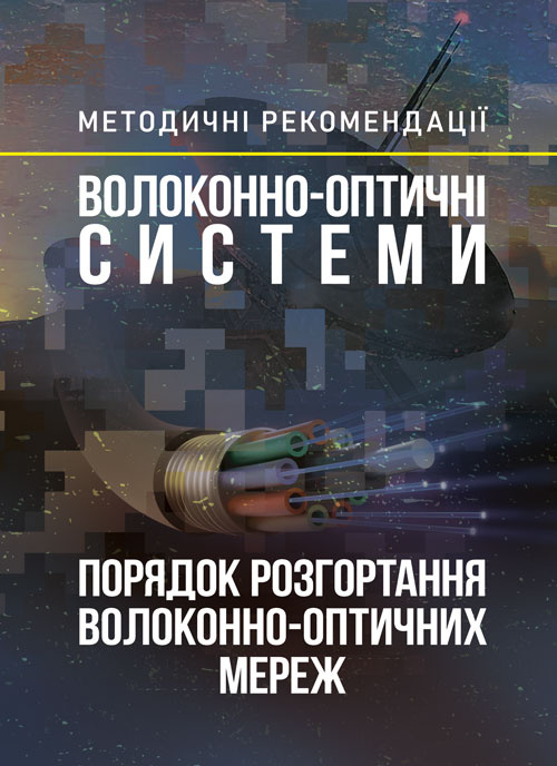 

Волоконно-оптичні системи. Порядок розгортання волоконно-оптичних мереж