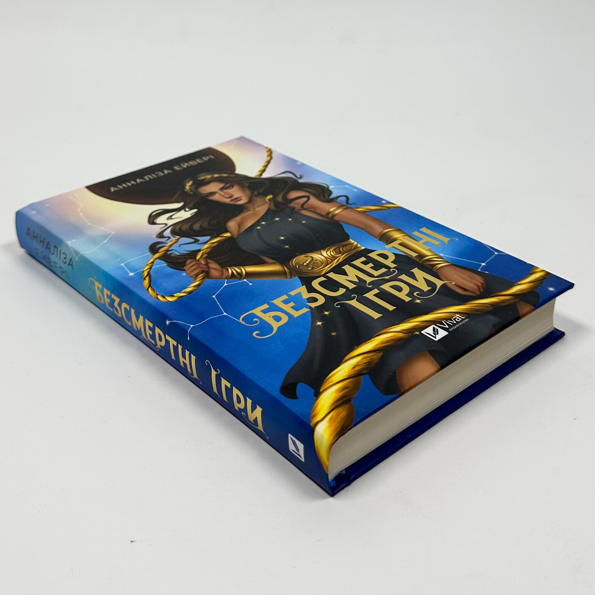 Безсмертні ігри. Автор — Анналіза Ейвері. 