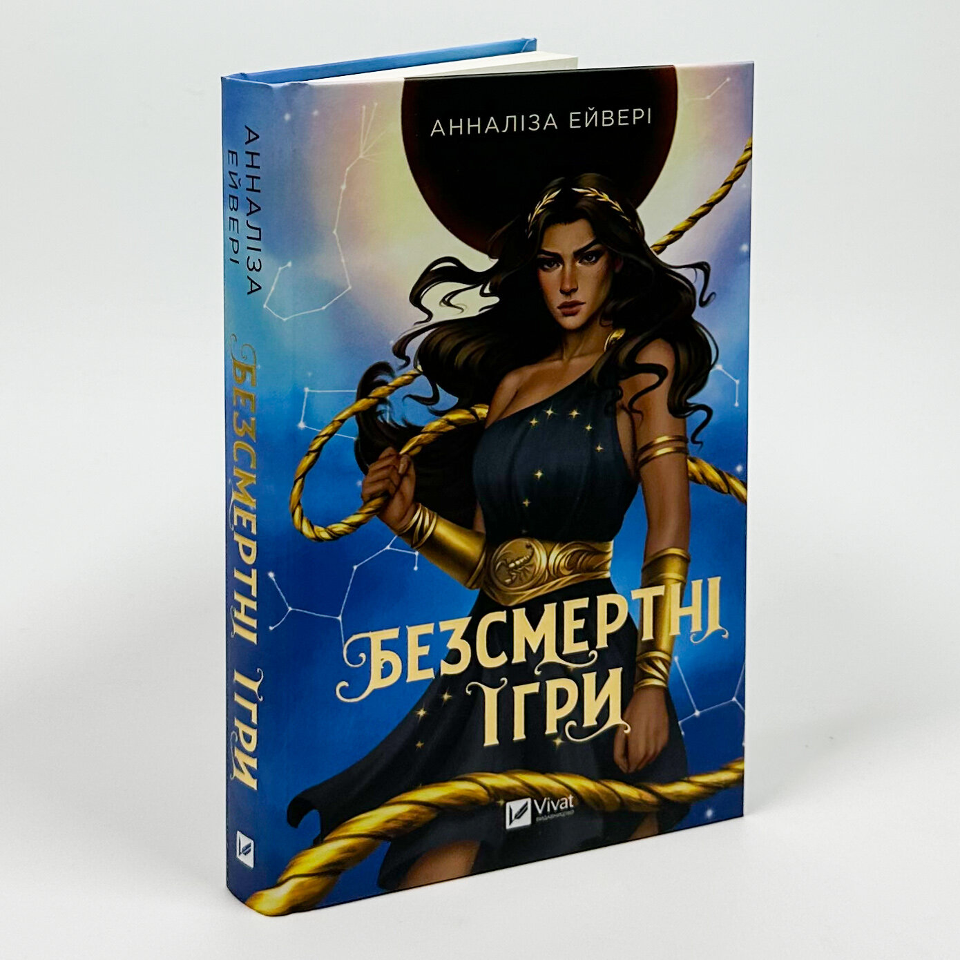 Безсмертні ігри. Автор — Анналіза Ейвері. 