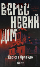 Вересневий дім