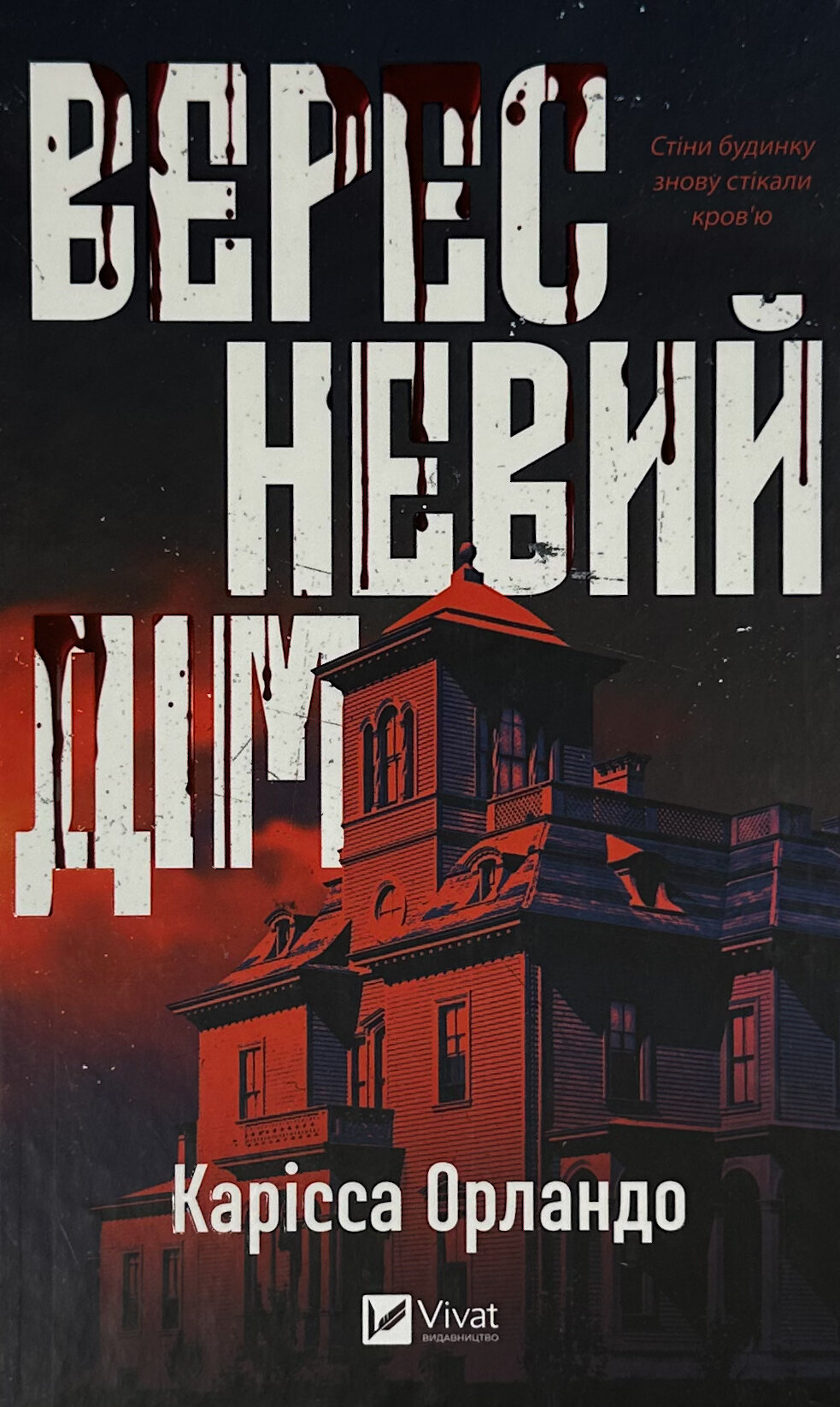 Вересневий дім. Автор — Карісса Орландо. 