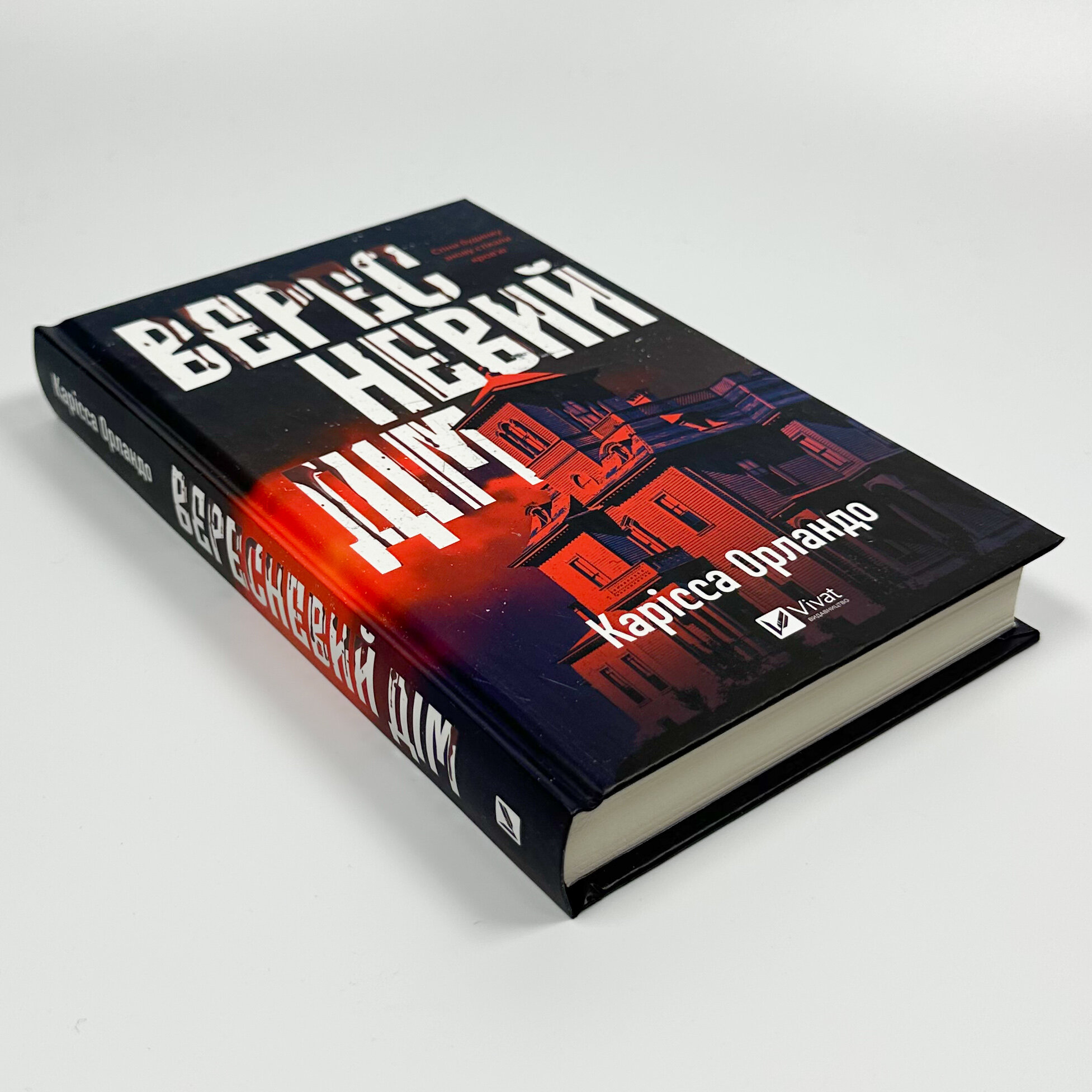 Вересневий дім. Автор — Карісса Орландо. 