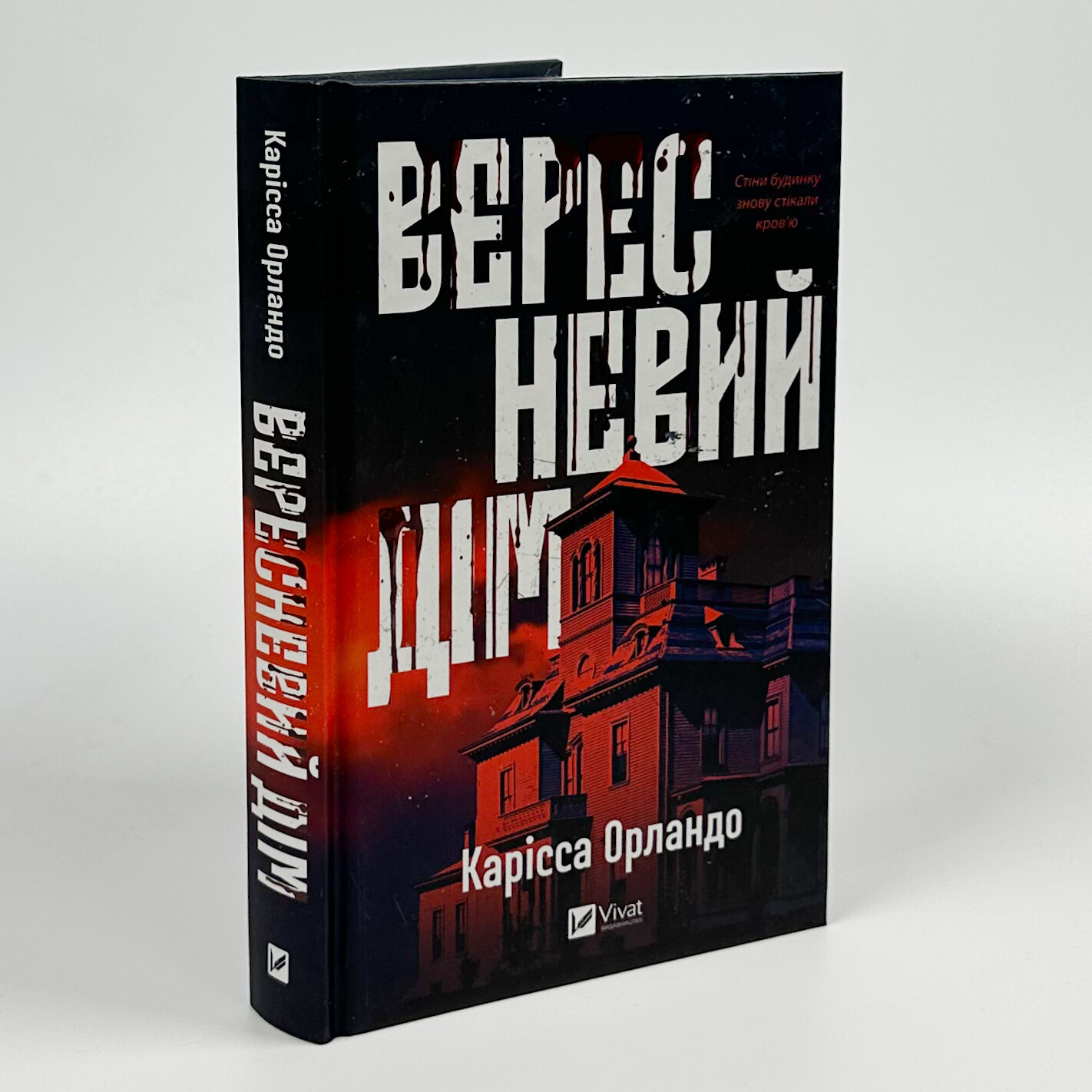 Вересневий дім. Автор — Карісса Орландо. 