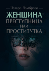 Женщина - преступница или проститутка