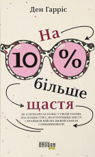 На 10% більше щастя