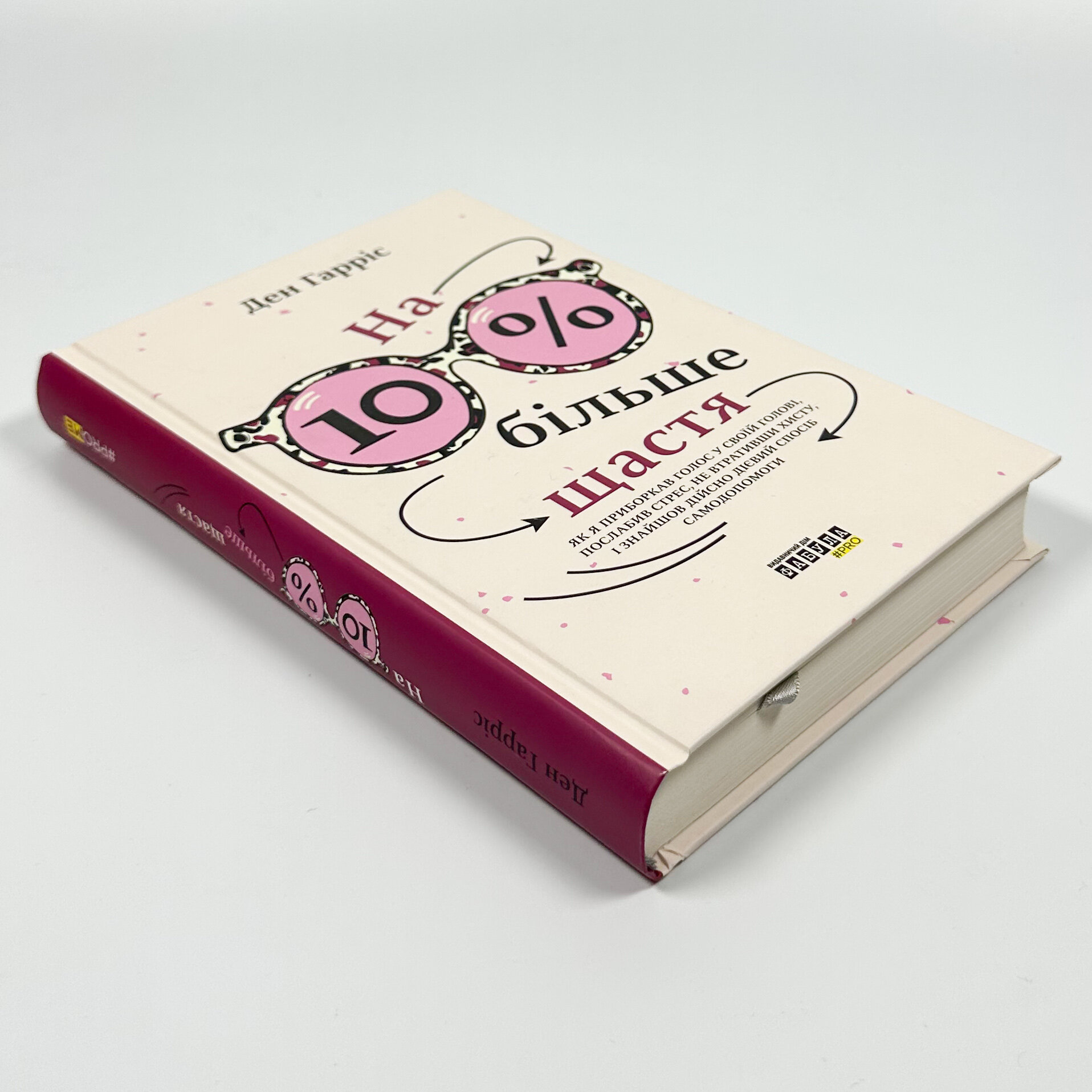 На 10% більше щастя