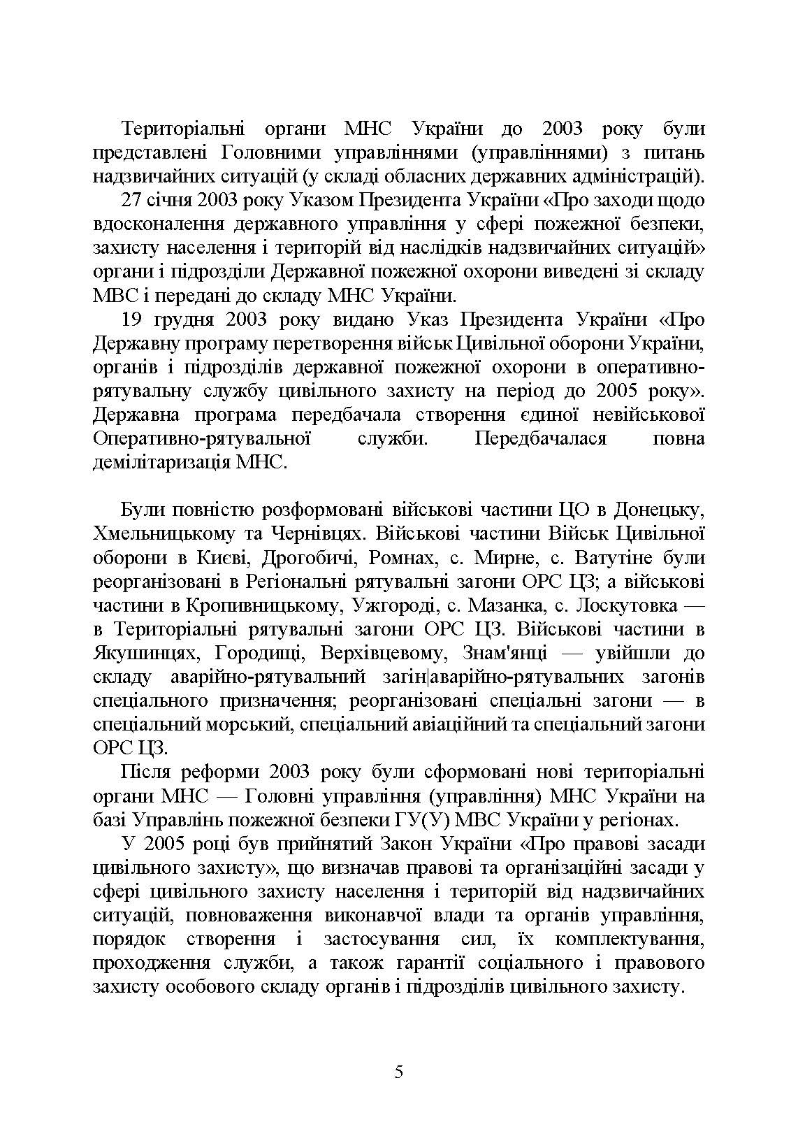 Державна служба України з надзвичайних ситуацій. Історія, сучасний стан, основні нормативні акти, коментарі і роз’яснення, методичні та рекомендаційні матеріали для цивільного населення. . 
