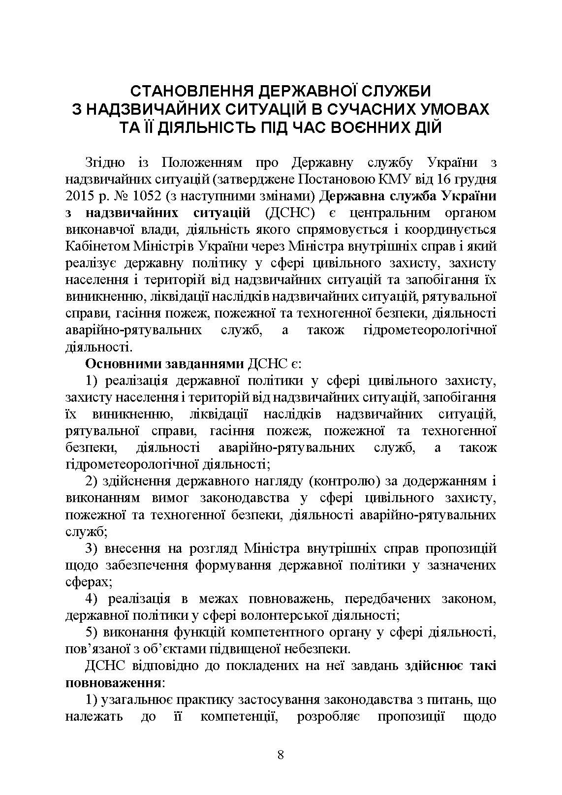 Державна служба України з надзвичайних ситуацій. Історія, сучасний стан, основні нормативні акти, коментарі і роз’яснення, методичні та рекомендаційні матеріали для цивільного населення. . 
