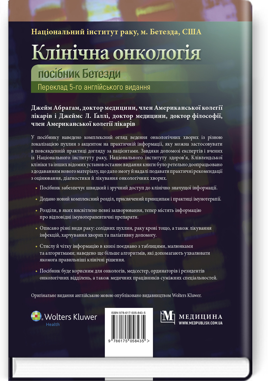 Клінічна онкологія: посібник Бетезди: 5-е видання