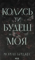 Колись ти будеш моя. Книга 1