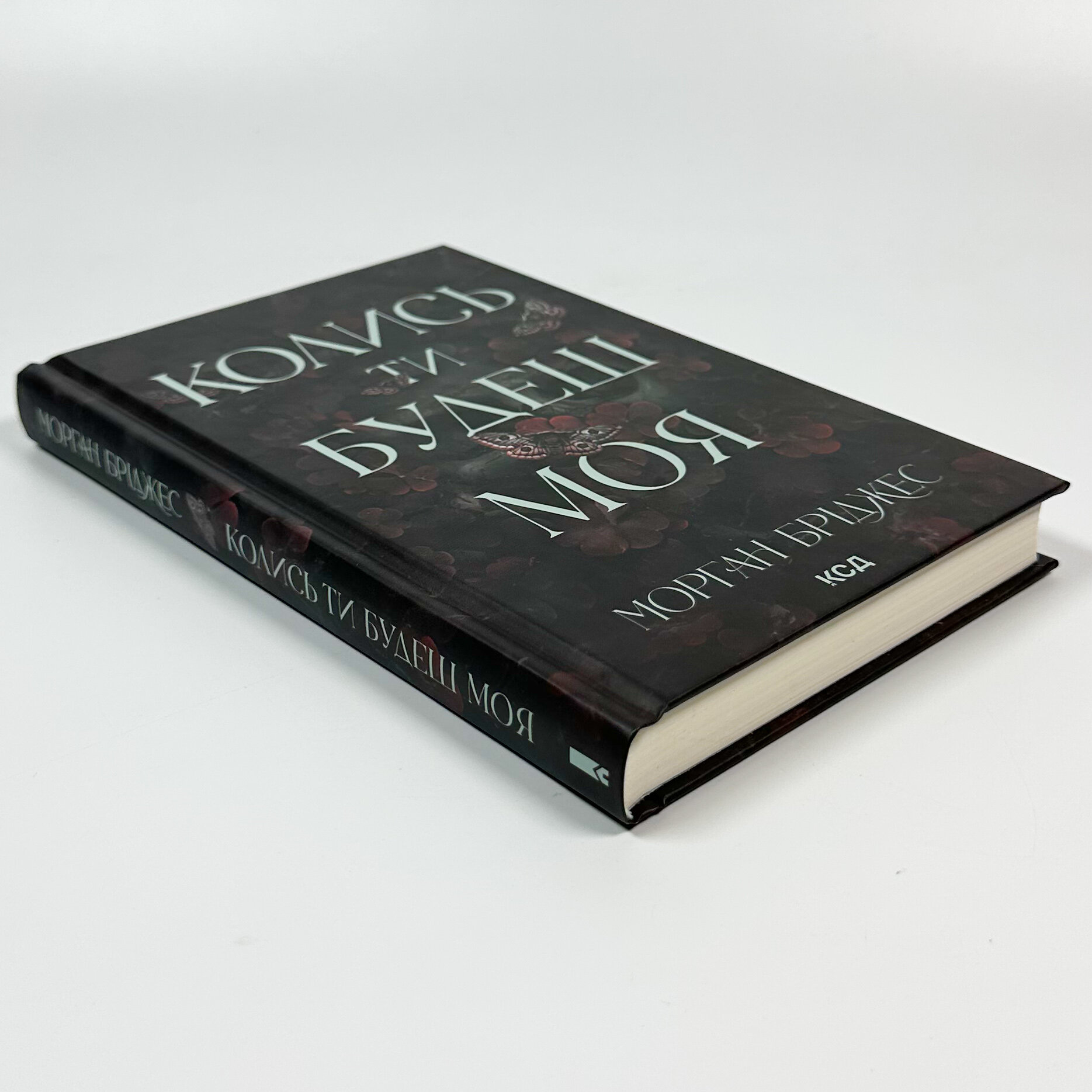 Колись ти будеш моя. Книга 1