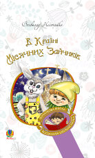 В Країні Місячних Зайчиків