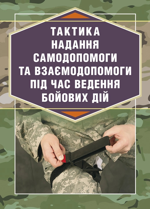 

Тактика надання самодопомоги та взаємодопомоги під час ведення бойових дій