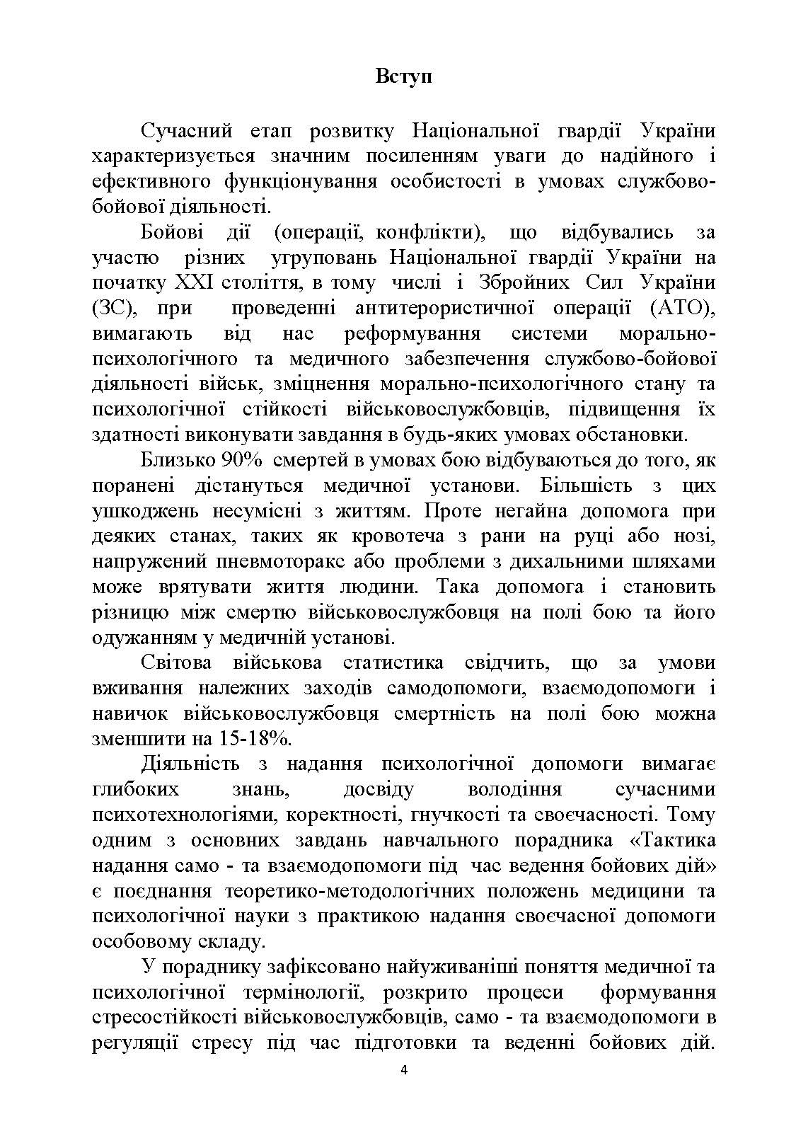 Тактика надання самодопомоги та взаємодопомоги під час ведення бойових дій. Автор — Р.С. Троцький, О.В. Чуприна. 
