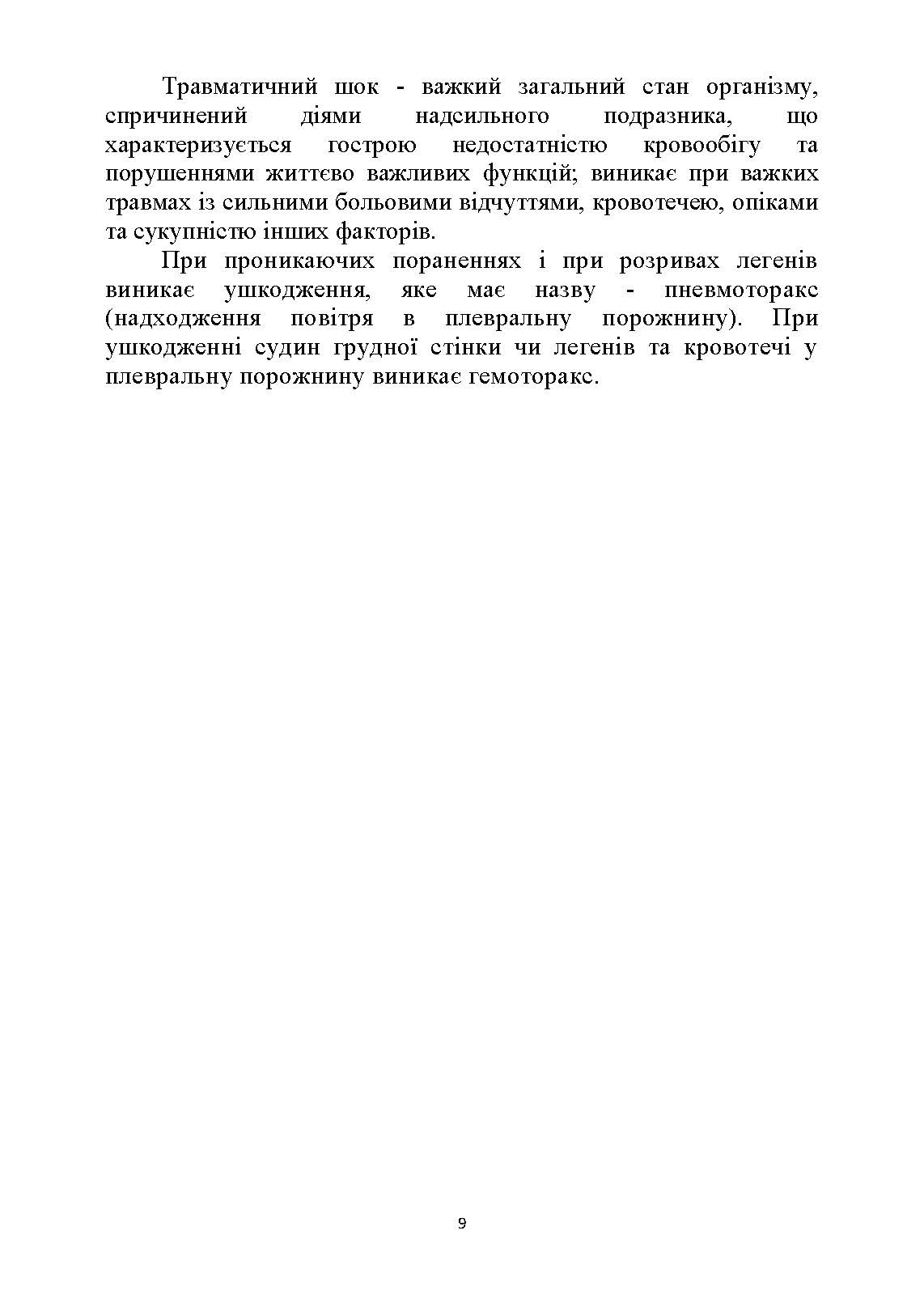 Тактика надання самодопомоги та взаємодопомоги під час ведення бойових дій. Автор — Р.С. Троцький, О.В. Чуприна. 