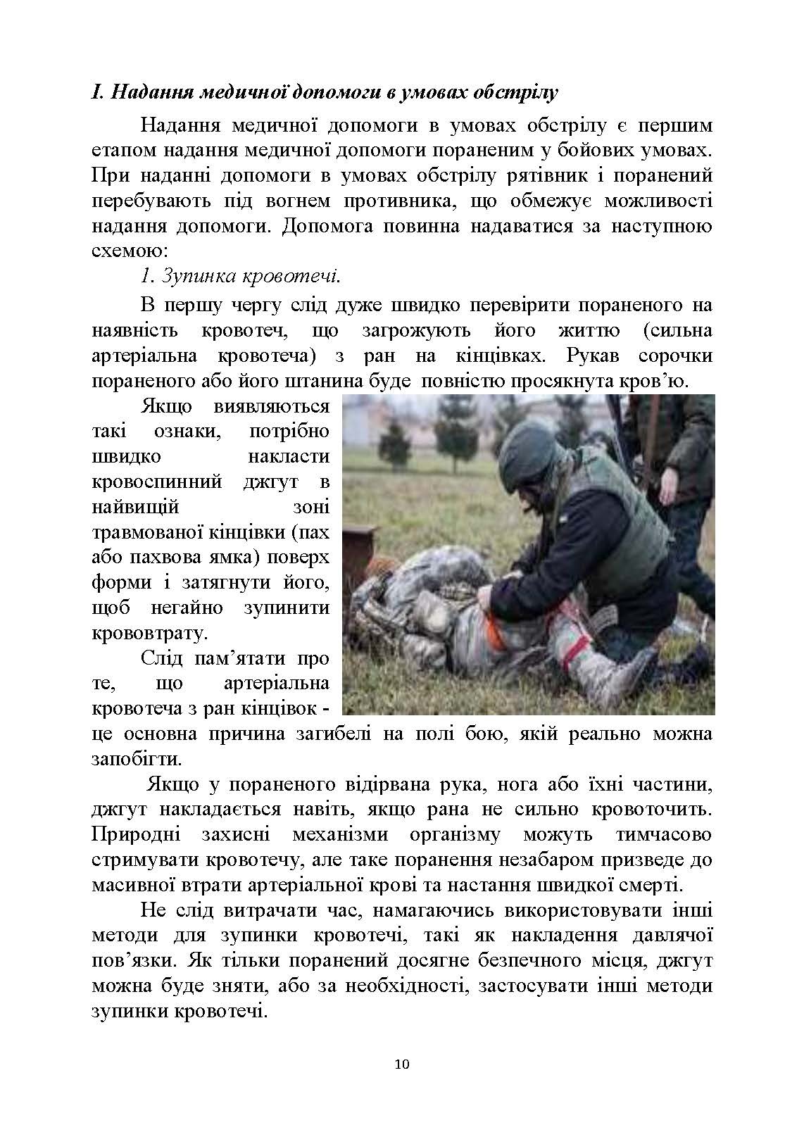 Тактика надання самодопомоги та взаємодопомоги під час ведення бойових дій. Автор — Р.С. Троцький, О.В. Чуприна. 