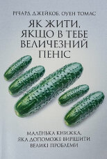 Як жити, якщо у тебе величезний пеніс
