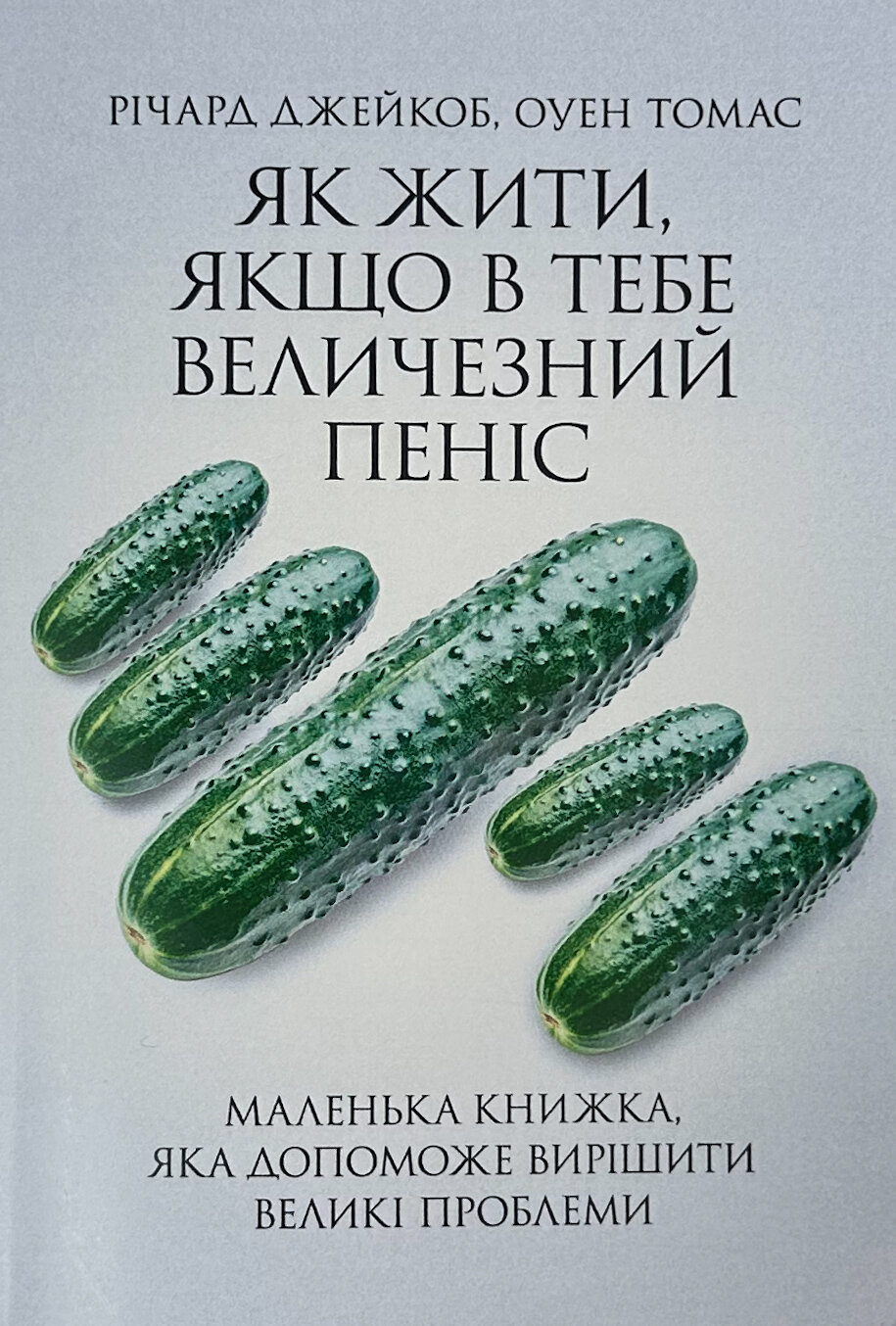 Як жити, якщо у тебе величезний пеніс