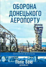 Оборона Донецького аеропорту 