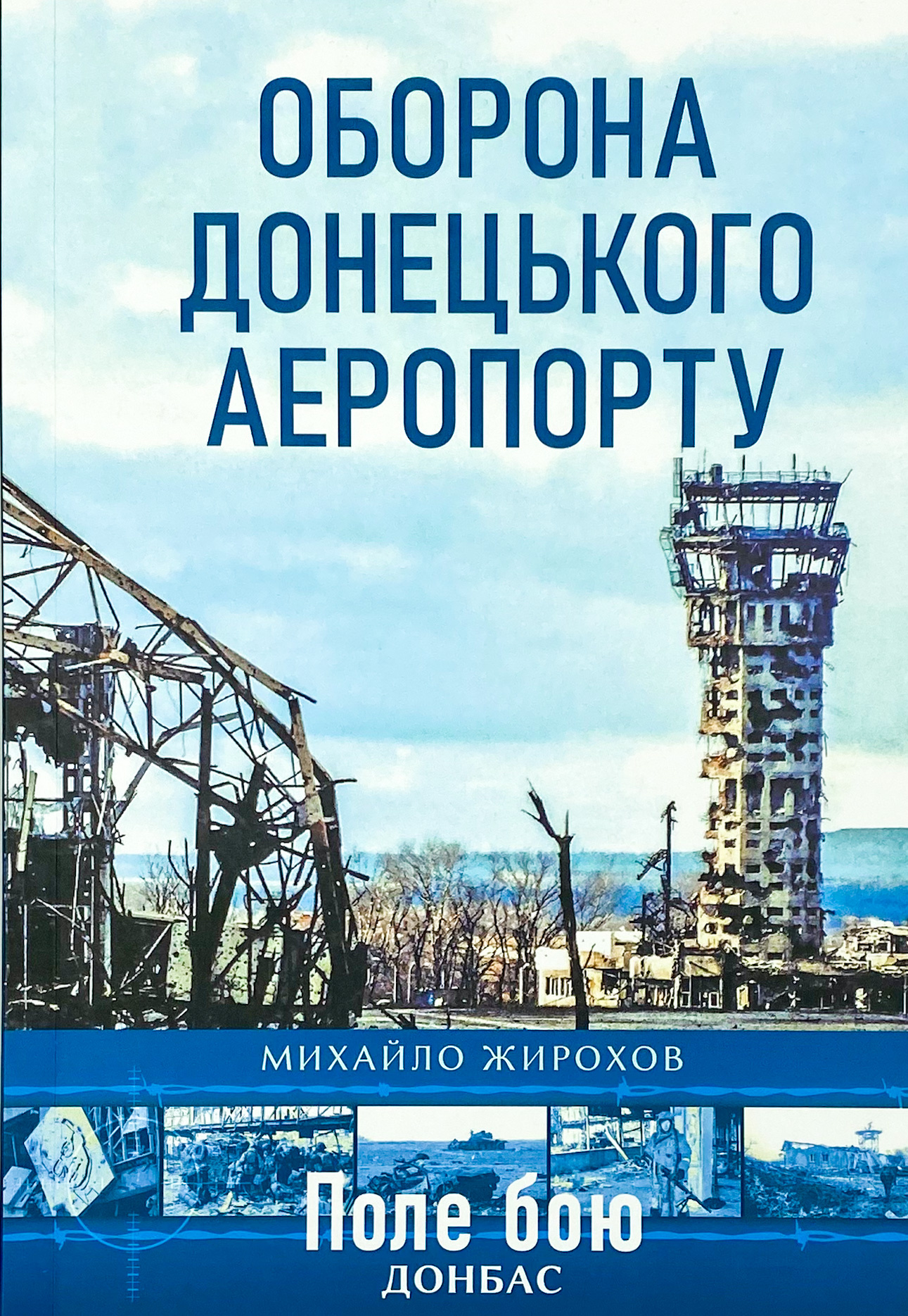 Оборона Донецького аеропорту 