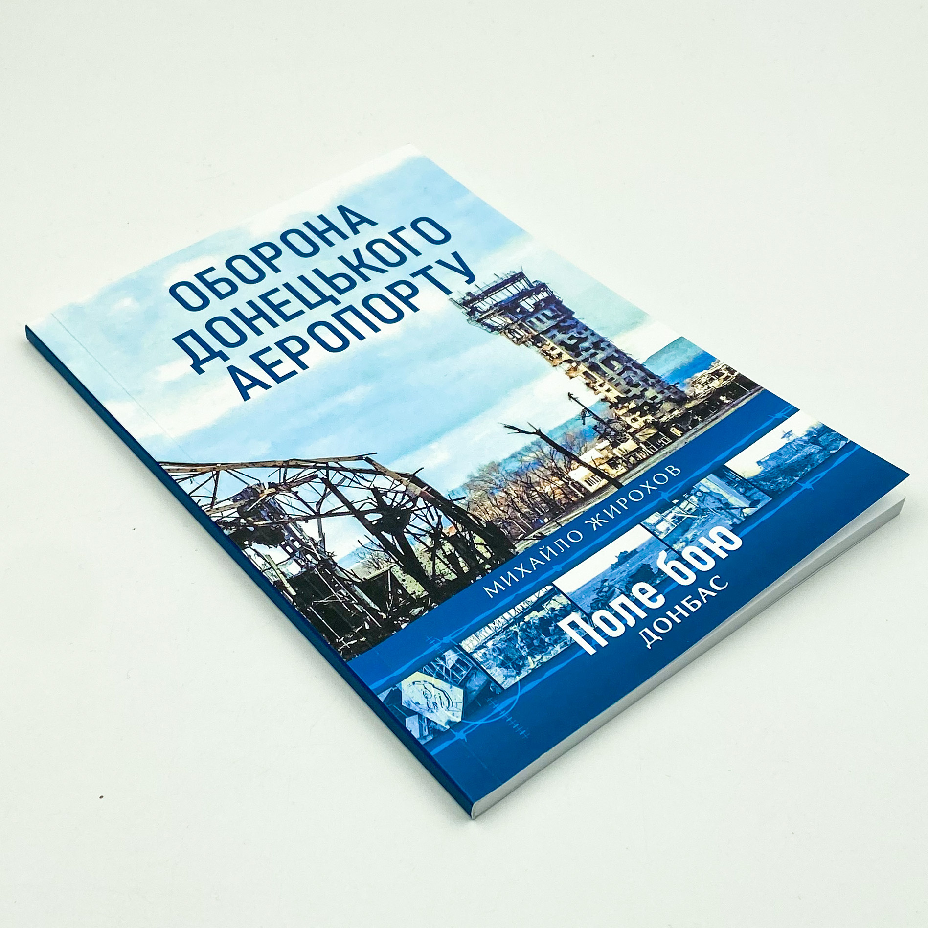 Оборона Донецького аеропорту 