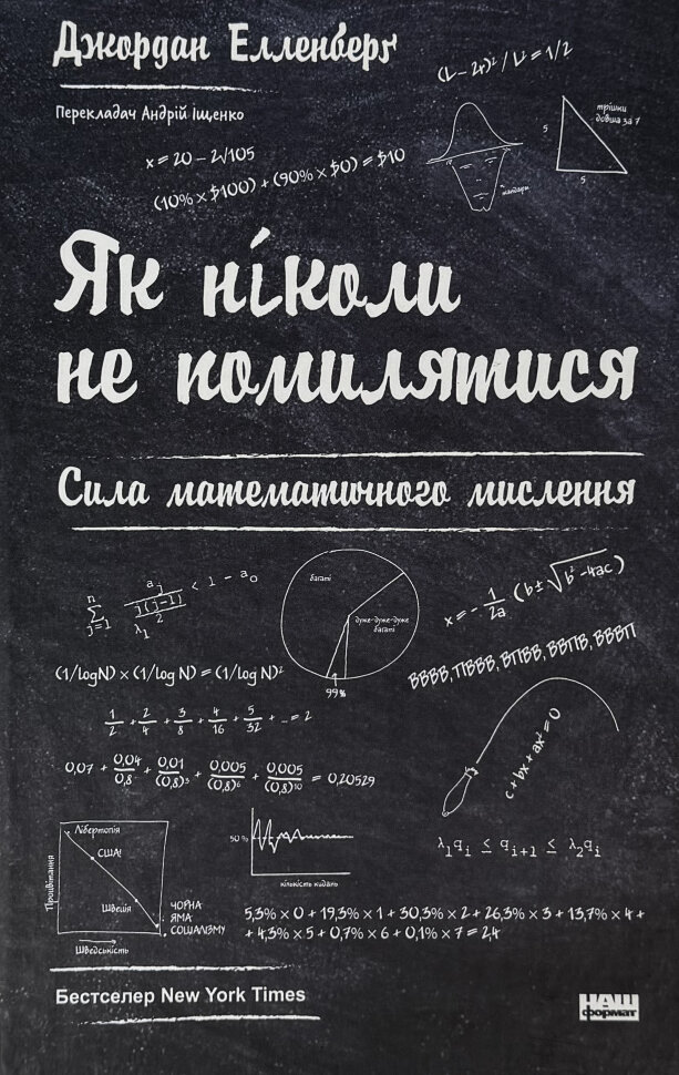 Як ніколи не помилятися. Сила математичного мислення. Автор — Джордан Елленберґ. Обкладинка — Тверда