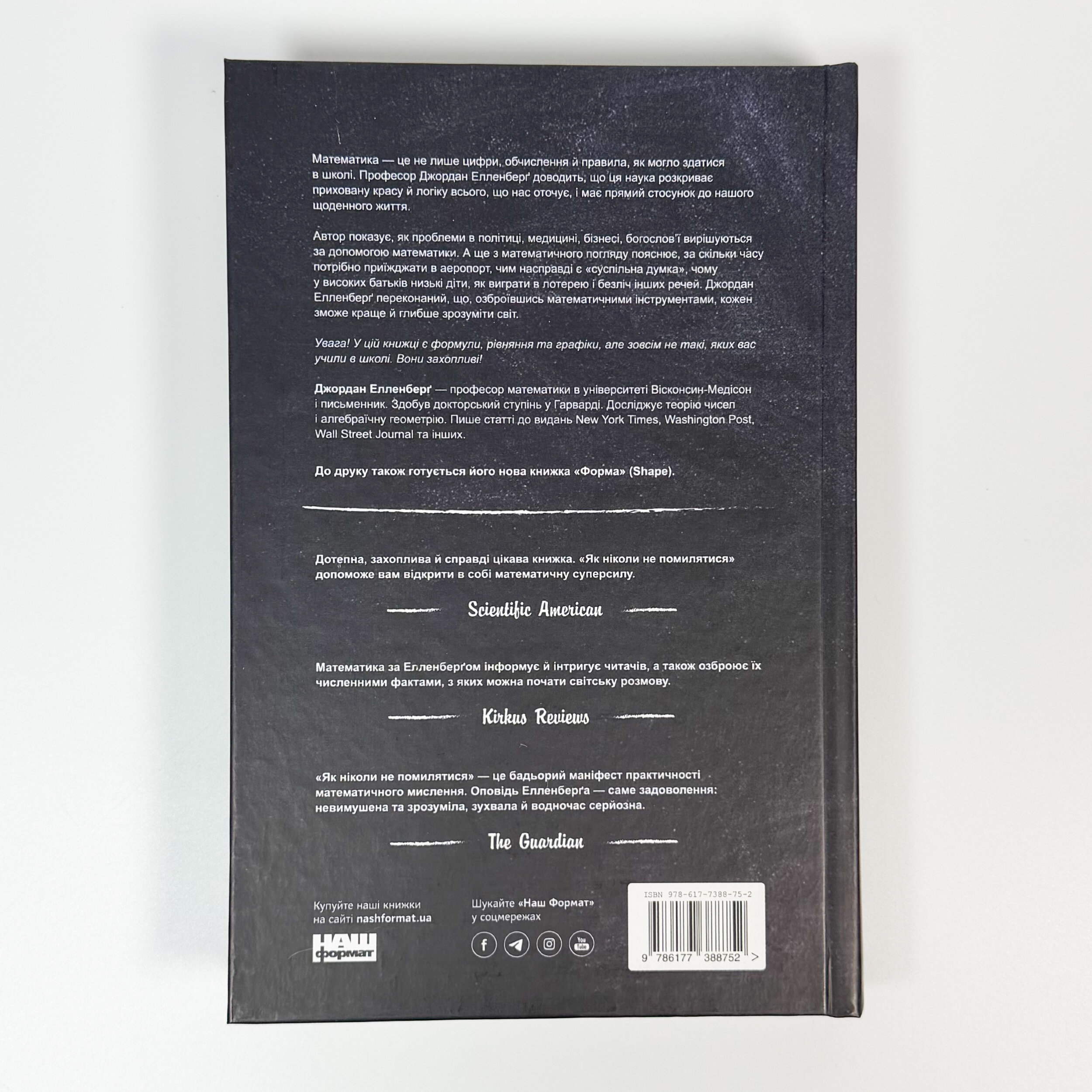 Як ніколи не помилятися. Сила математичного мислення