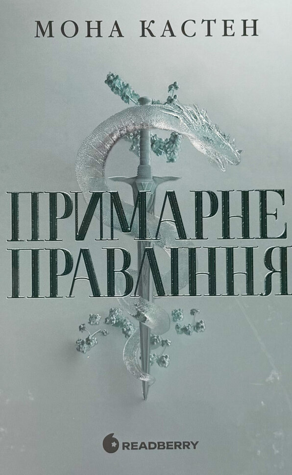 

Примарне правління. Академія Еверфолл. Книга 2