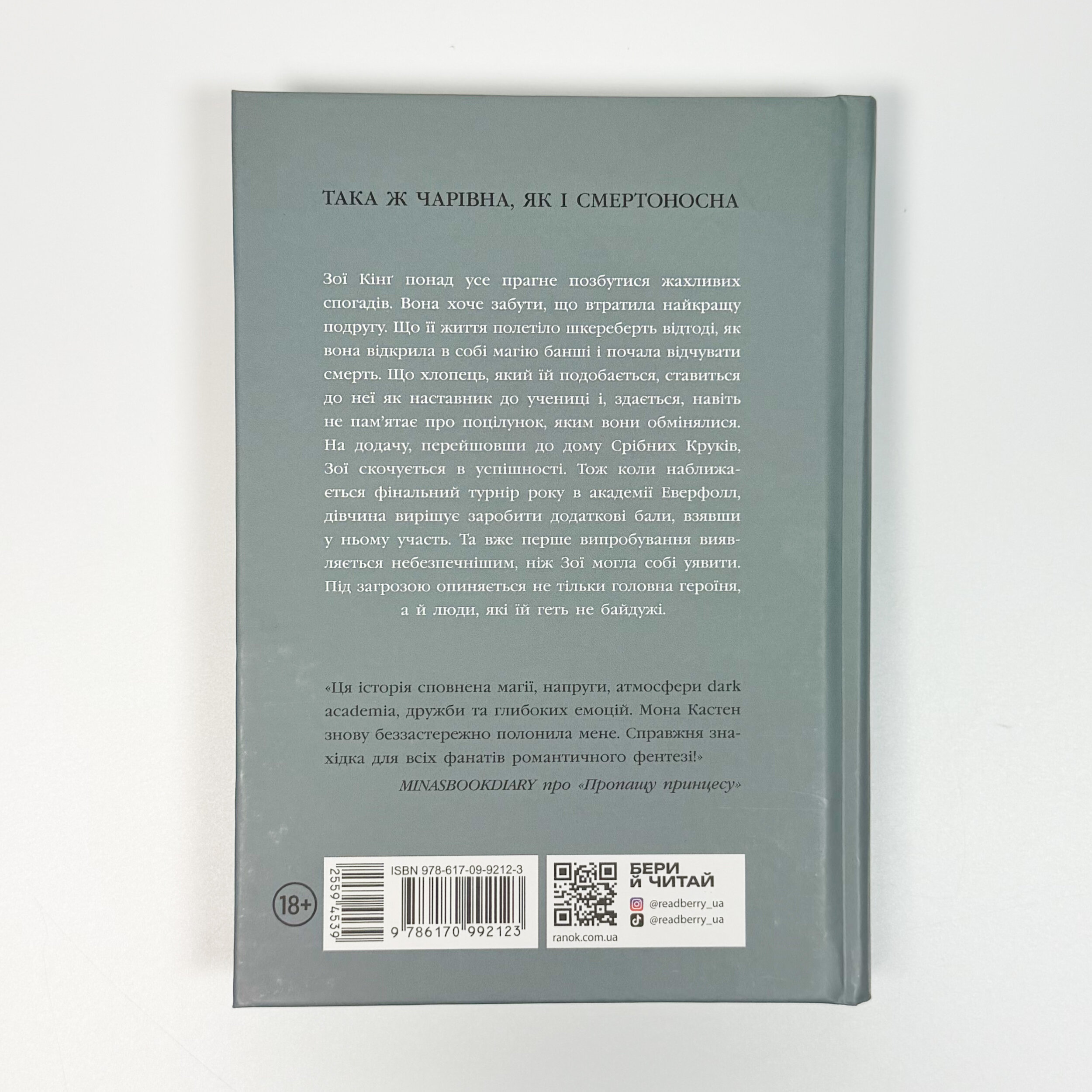 Примарне правління. Академія Еверфолл. Книга 2. Автор — Мона Кастен. 