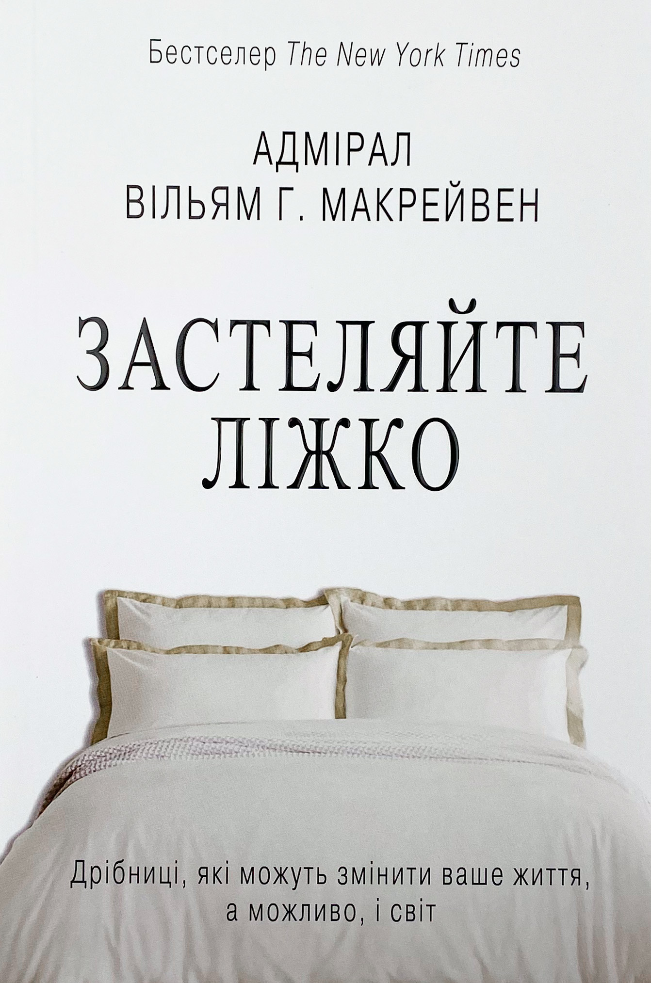 Застеляйте ліжко