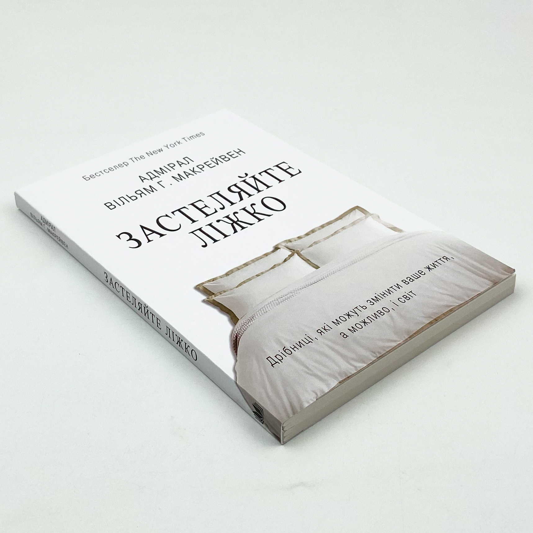 Застеляйте ліжко