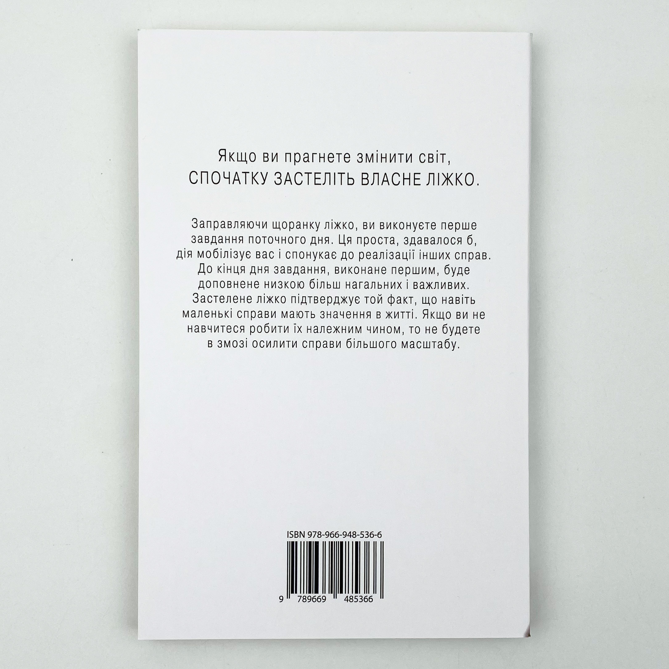 Застеляйте ліжко. Автор — Вільям Макрейвен. 
