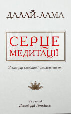 Серце медитації. У пошуку глибинної усвідомленості 