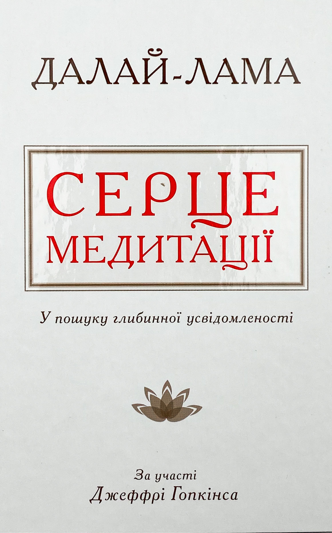 Серце медитації. У пошуку глибинної усвідомленості . Автор — Далай-лама XIV, Джеффрі Гопкінс. 