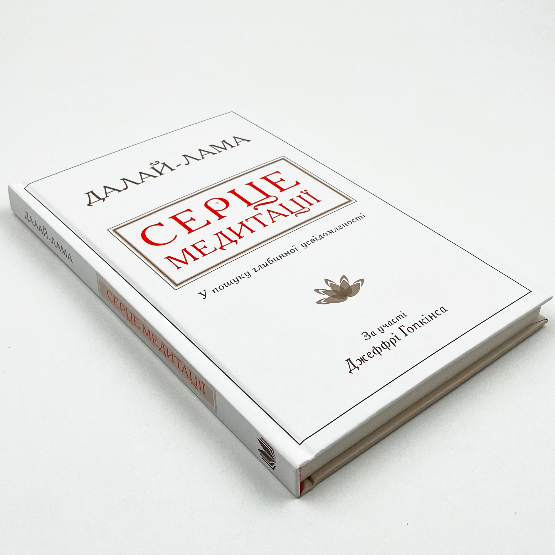 Серце медитації. У пошуку глибинної усвідомленості . Автор — Далай-лама XIV, Джеффрі Гопкінс. 